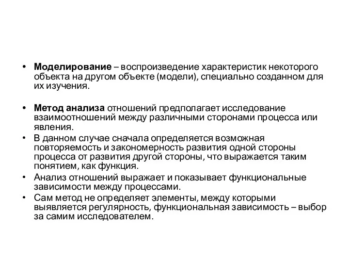 Моделирование – воспроизведение характеристик некоторого объекта на другом объекте (модели), специально созданном