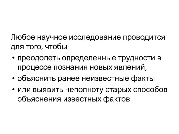 Любое научное исследование проводится для того, чтобы преодолеть определенные трудности в процессе