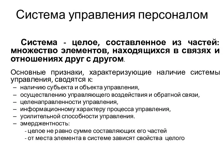 Система управления персоналом Система - целое, составленное из частей: множество элементов, находящихся