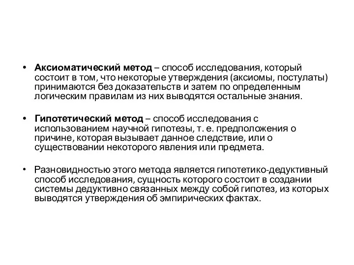 Аксиоматический метод – способ исследования, который состоит в том, что некоторые утверждения