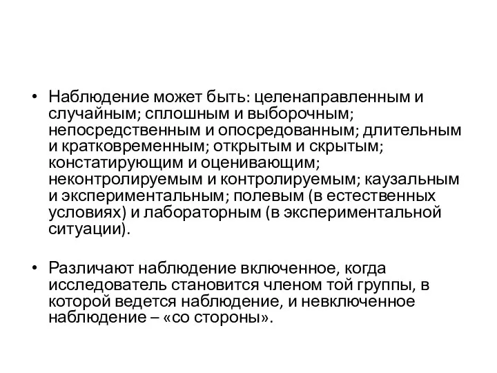 Наблюдение может быть: целенаправленным и случайным; сплошным и выборочным; непосредственным и опосредованным;