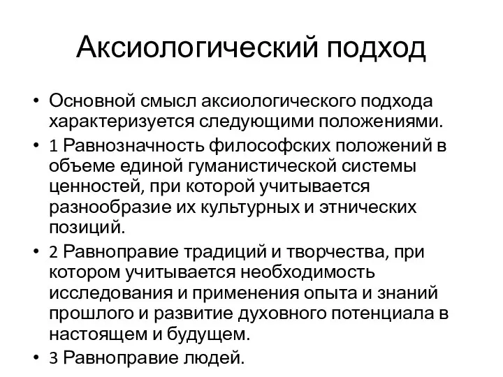 Аксиологический подход Основной смысл аксиологического подхода характеризуется следующими положениями. 1 Равнозначность философских