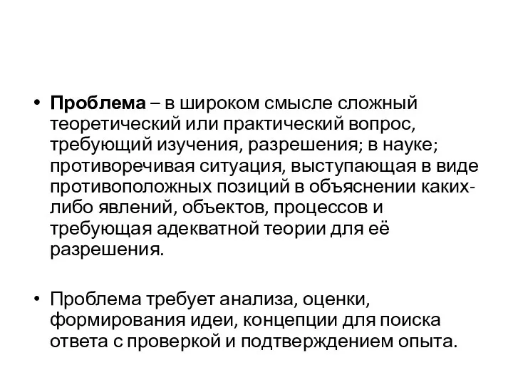 Проблема – в широком смысле сложный теоретический или практический вопрос, требующий изучения,