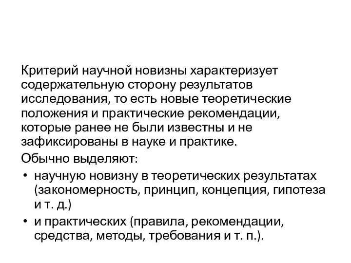 Критерий научной новизны характеризует содержательную сторону результатов исследования, то есть новые теоретические