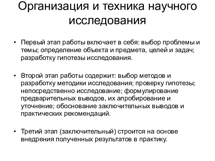 Организация и техника научного исследования Первый этап работы включает в себя: выбор