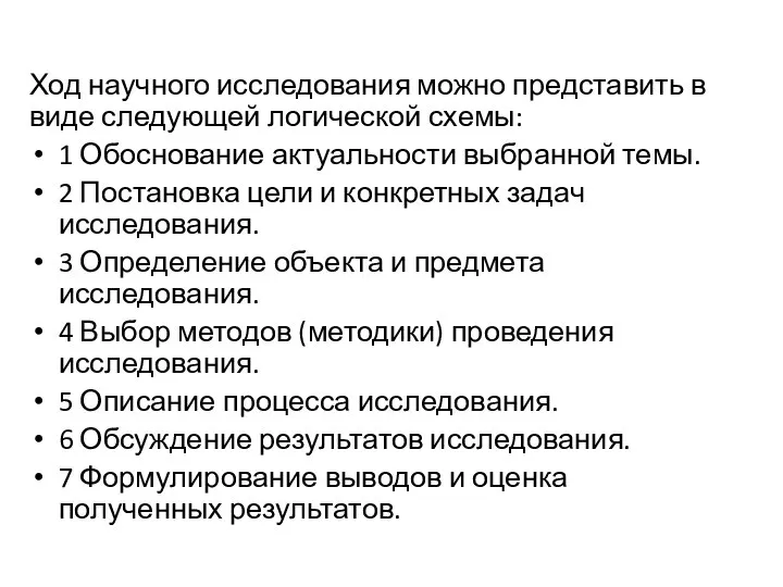 Ход научного исследования можно представить в виде следующей логической схемы: 1 Обоснование