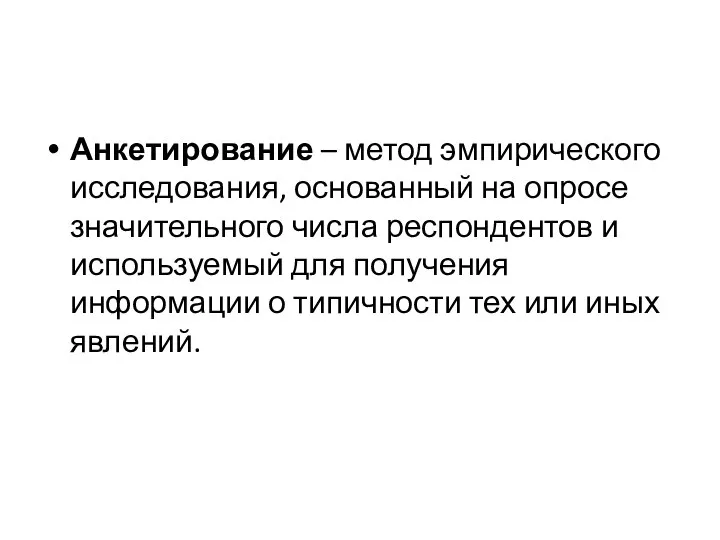 Анкетирование – метод эмпирического исследования, основанный на опросе значительного числа респондентов и