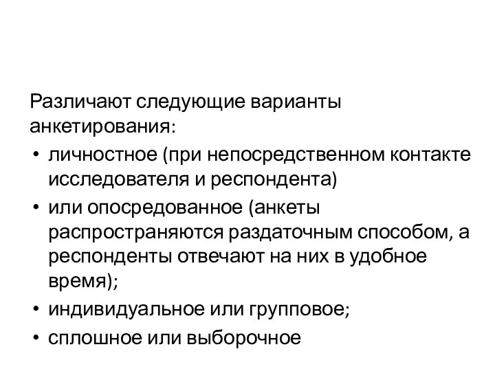 Различают следующие варианты анкетирования: личностное (при непосредственном контакте исследователя и респондента) или