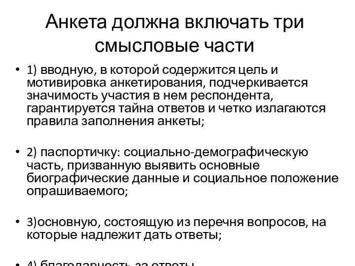 Анкета должна включать три смысловые части 1) вводную, в которой содержится цель