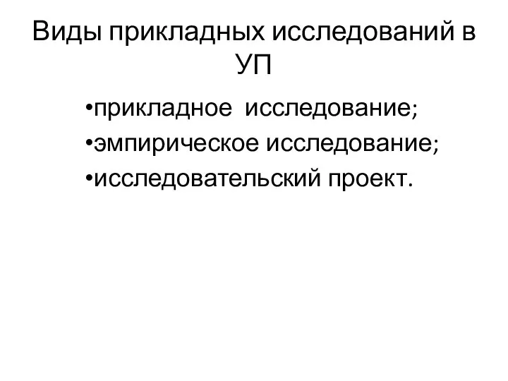 Виды прикладных исследований в УП прикладное исследование; эмпирическое исследование; исследовательский проект.