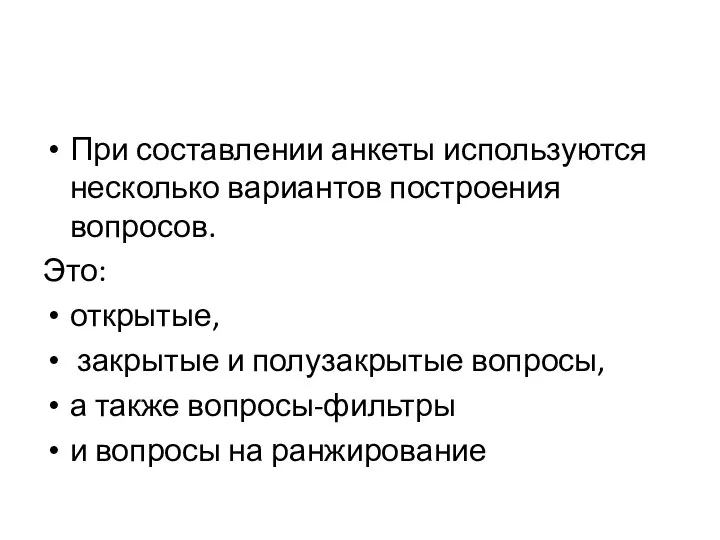 При составлении анкеты используются несколько вариантов построения вопросов. Это: открытые, закрытые и