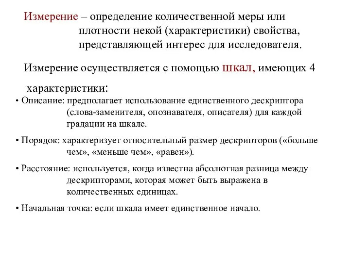 Измерение – определение количественной меры или плотности некой (характеристики) свойства, представляющей интерес