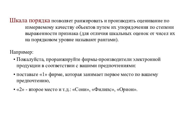 Шкала порядка позволяет ранжировать и производить оценивание по измеряемому качеству объектов путем