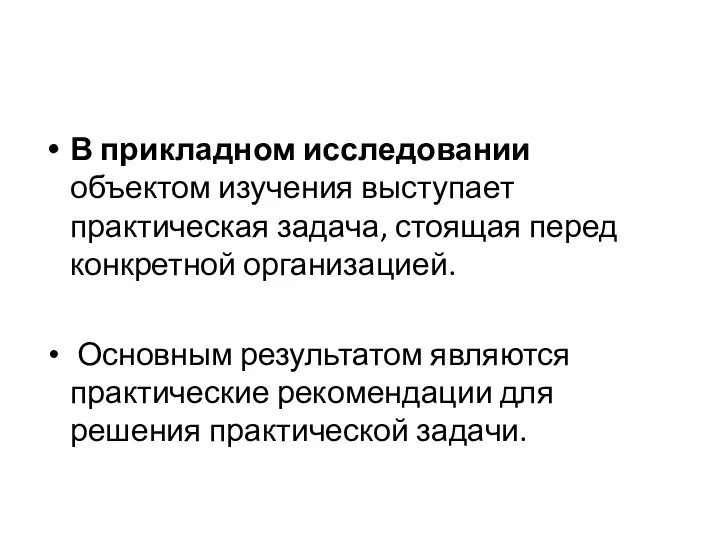 В прикладном исследовании объектом изучения выступает практическая задача, стоящая перед конкретной организацией.