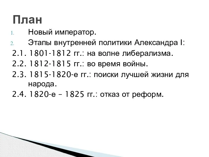 Новый император. Этапы внутренней политики Александра I: 2.1. 1801-1812 гг.: на волне