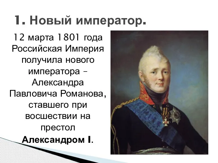 12 марта 1801 года Российская Империя получила нового императора – Александра Павловича