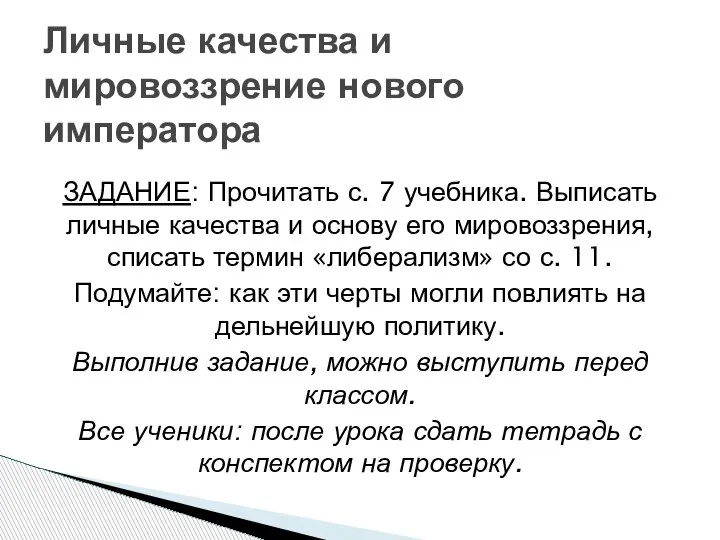 ЗАДАНИЕ: Прочитать с. 7 учебника. Выписать личные качества и основу его мировоззрения,