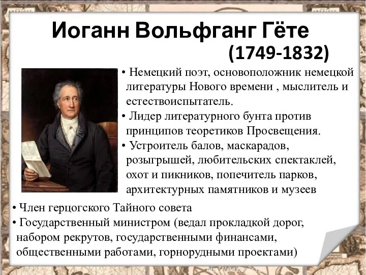 Иоганн Вольфганг Гёте (1749-1832) Немецкий поэт, основоположник немецкой литературы Нового времени ,