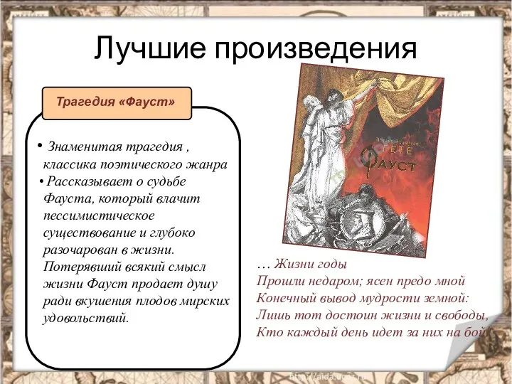 Лучшие произведения … Жизни годы Прошли недаром; ясен предо мной Конечный вывод