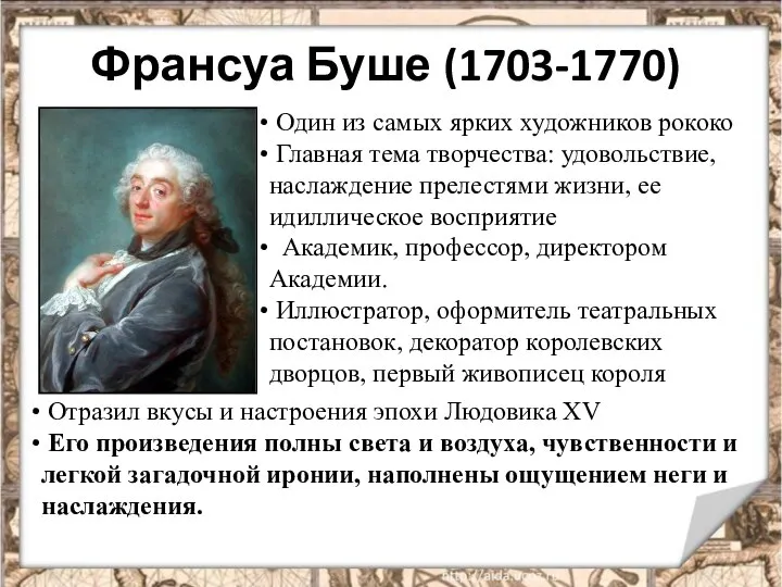 Франсуа Буше (1703-1770) Один из самых ярких художников рококо Главная тема творчества: