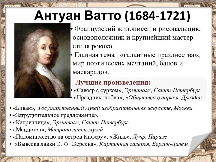 Антуан Ватто (1684-1721) Французский живописец и рисовальщик, основоположник и крупнейший мастер стиля