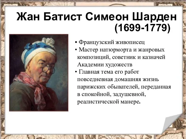 Жан Батист Симеон Шарден (1699-1779) Французский живописец Мастер натюрморта и жанровых композиций,