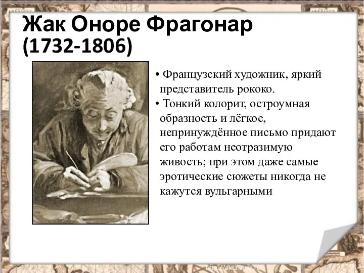 Жак Оноре Фрагонар (1732-1806) Французский художник, яркий представитель рококо. Тонкий колорит, остроумная