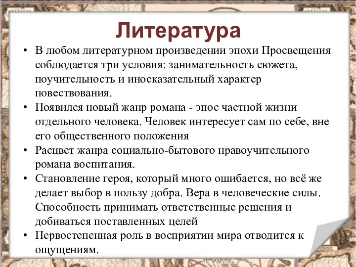 Литература В любом литературном произведении эпохи Просвещения соблюдается три условия: занимательность сюжета,