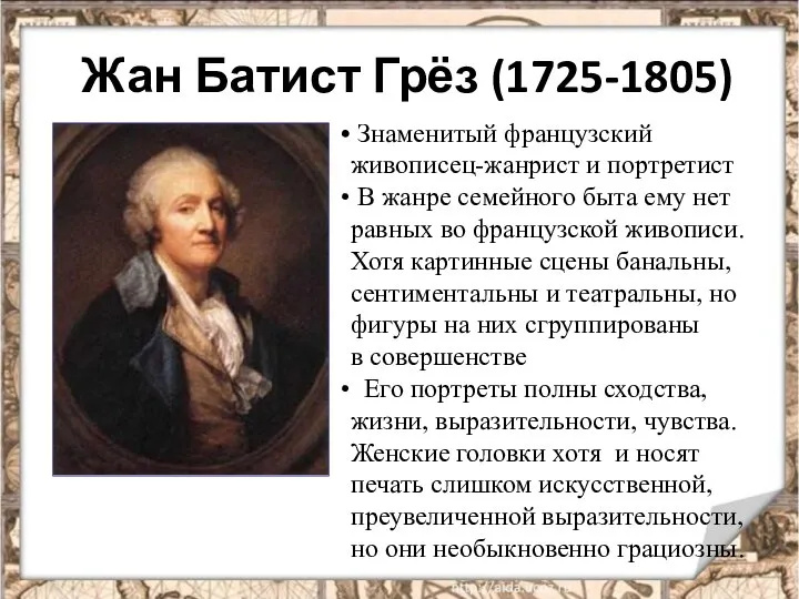 Жан Батист Грёз (1725-1805) Знаменитый французский живописец-жанрист и портретист В жанре семейного