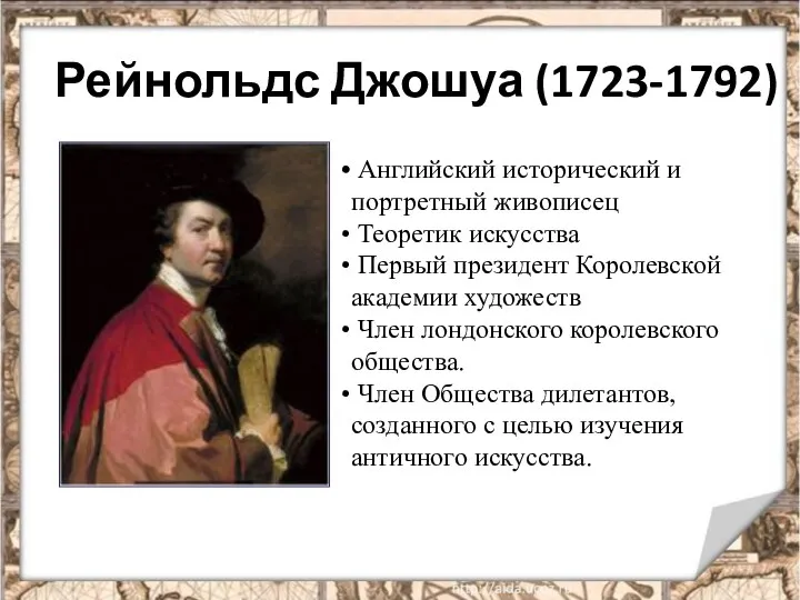 Рейнольдс Джошуа (1723-1792) Английский исторический и портретный живописец Теоретик искусства Первый президент