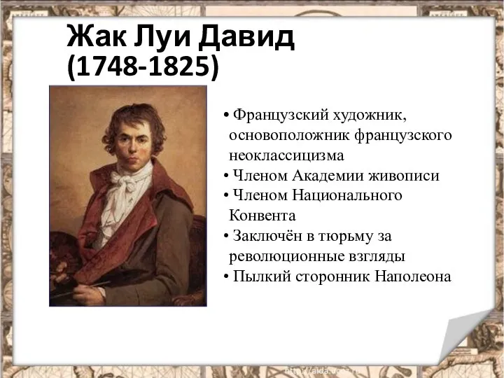 Жак Луи Давид (1748-1825) Французский художник, основоположник французского неоклассицизма Членом Академии живописи