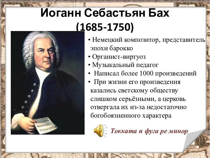 Иоганн Себастьян Бах (1685-1750) Немецкий композитор, представитель эпохи барокко Органист-виртуоз Музыкальный педагог