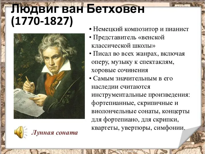 Людвиг ван Бетховен (1770-1827) Немецкий композитор и пианист Представитель «венской классической школы»