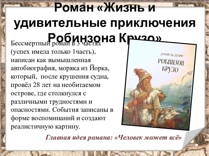 Роман «Жизнь и удивительные приключения Робинзона Крузо» Бессмертный роман в 3 частях