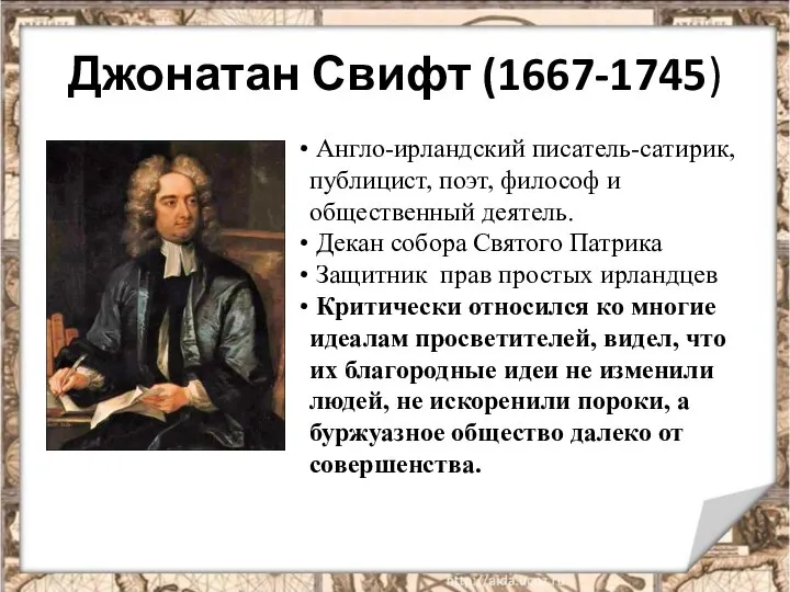 Джонатан Свифт (1667-1745) Англо-ирландский писатель-сатирик, публицист, поэт, философ и общественный деятель. Декан