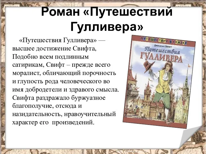 Роман «Путешествий Гулливера» «Путешествия Гулливера» — высшее достижение Свифта, Подобно всем подлинным