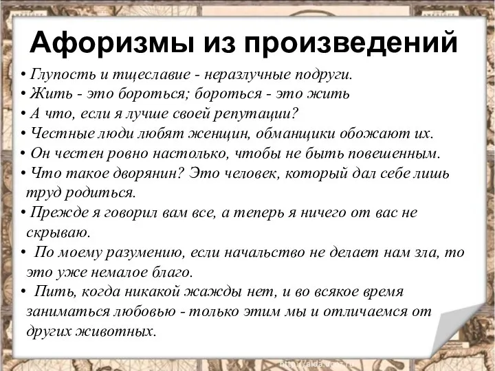 Афоризмы из произведений Глупость и тщеславие - неразлучные подруги. Жить - это