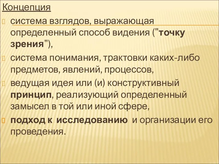 Концепция система взглядов, выражающая определенный способ видения ("точку зрения"), система понимания, трактовки