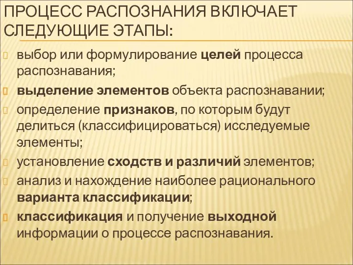 ПРОЦЕСС РАСПОЗНАНИЯ ВКЛЮЧАЕТ СЛЕДУЮЩИЕ ЭТАПЫ: выбор или формулирование целей процесса распознавания; выделение