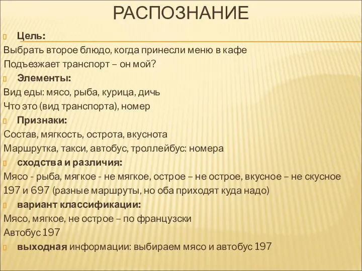 РАСПОЗНАНИЕ Цель: Выбрать второе блюдо, когда принесли меню в кафе Подъезжает транспорт