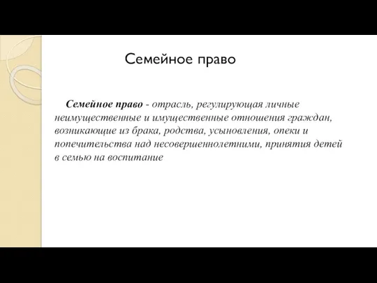 Семейное право Семейное право - отрасль, регулирующая личные неимущественные и имущественные отношения