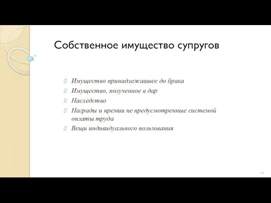 Собственное имущество супругов Имущество принадлежавшее до брака Имущество, полученное в дар Наследство