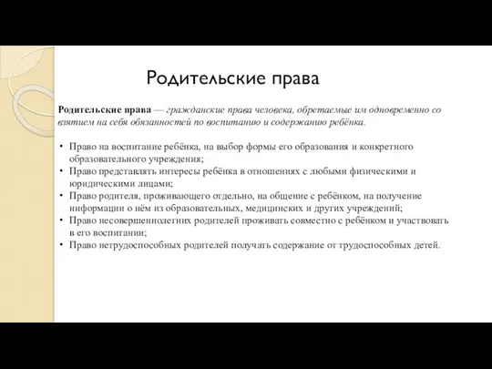 Родительские права Родительские права — гражданские права человека, обретаемые им одновременно со