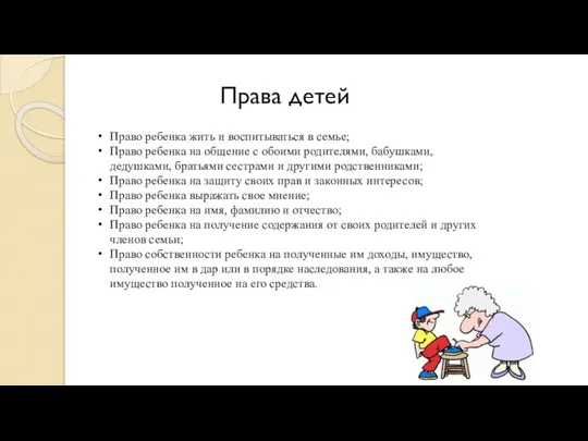 Права детей Право ребенка жить и воспитываться в семье; Право ребенка на