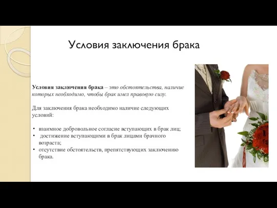 Условия заключения брака Условия заключения брака – это обстоятельства, наличие которых необходимо,