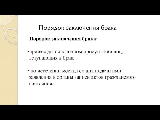 Порядок заключения брака Порядок заключения брака: производится в личном присутствии лиц, вступающих