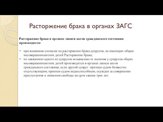 Расторжение брака в органах записи актов гражданского состояния производится: при взаимном согласии