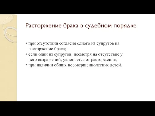 при отсутствии согласия одного из супругов на расторжение брака; если один из