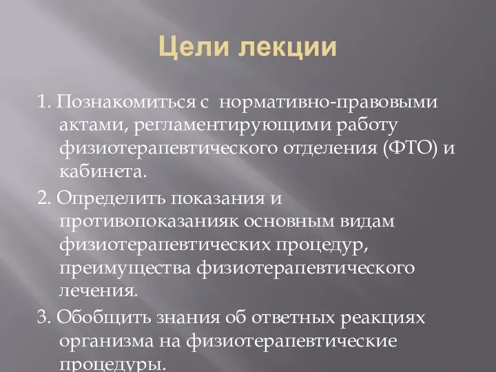 Цели лекции 1. Познакомиться с нормативно-правовыми актами, регламентирующими работу физиотерапевтического отделения (ФТО)