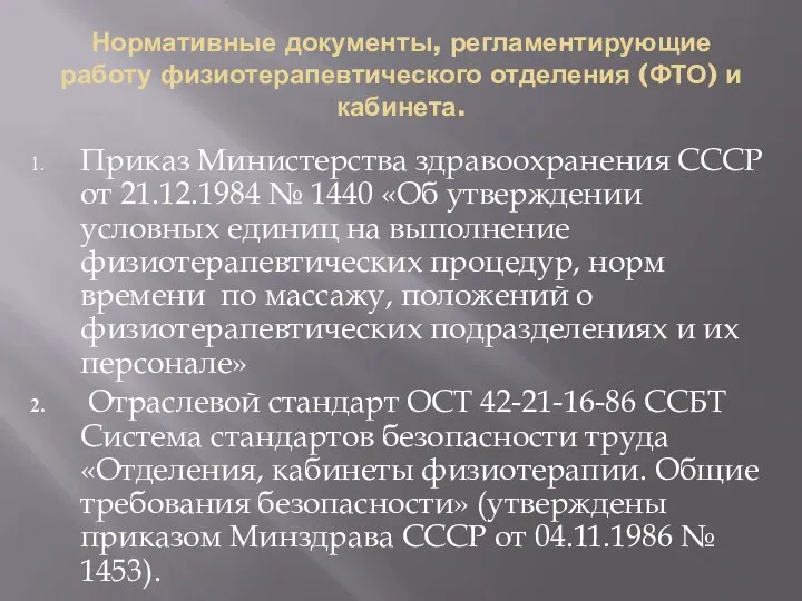 Нормативные документы, регламентирующие работу физиотерапевтического отделения (ФТО) и кабинета. Приказ Министерства здравоохранения